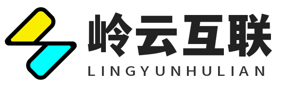 岭云互联